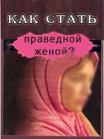 Как стать праведной женой?