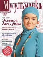 Журнал Мусульманка