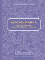 Мусульманка и её личность в свете Корана и Сунны