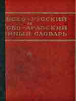 Арабско-русский и русско-арабский военный словарь