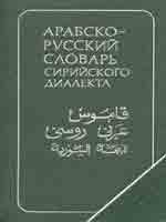 Арабско-русский словарь сирийского диалекта