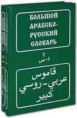 Большой арабско-русский словарь