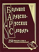 Большой арабско-русский словарь. 250 000 слов и словосочетаний