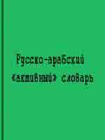 Русско-арабский «активный» словарь 