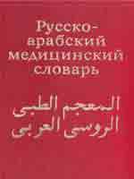 Русско-арабский медицинский словарь