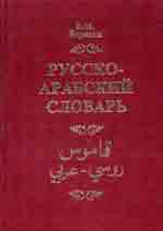 Русско-арабский словарь