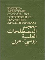 Русско-арабский словарь по естественнонаучным дисциплинам