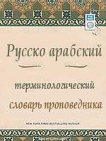 Русско-арабский терминологический словарь проповедника