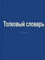 Толковый словарь Файруза Абади