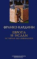 «САРАЦИНЫ» ГЛАЗАМИ «КРЕСТОНОСЦЕВ»